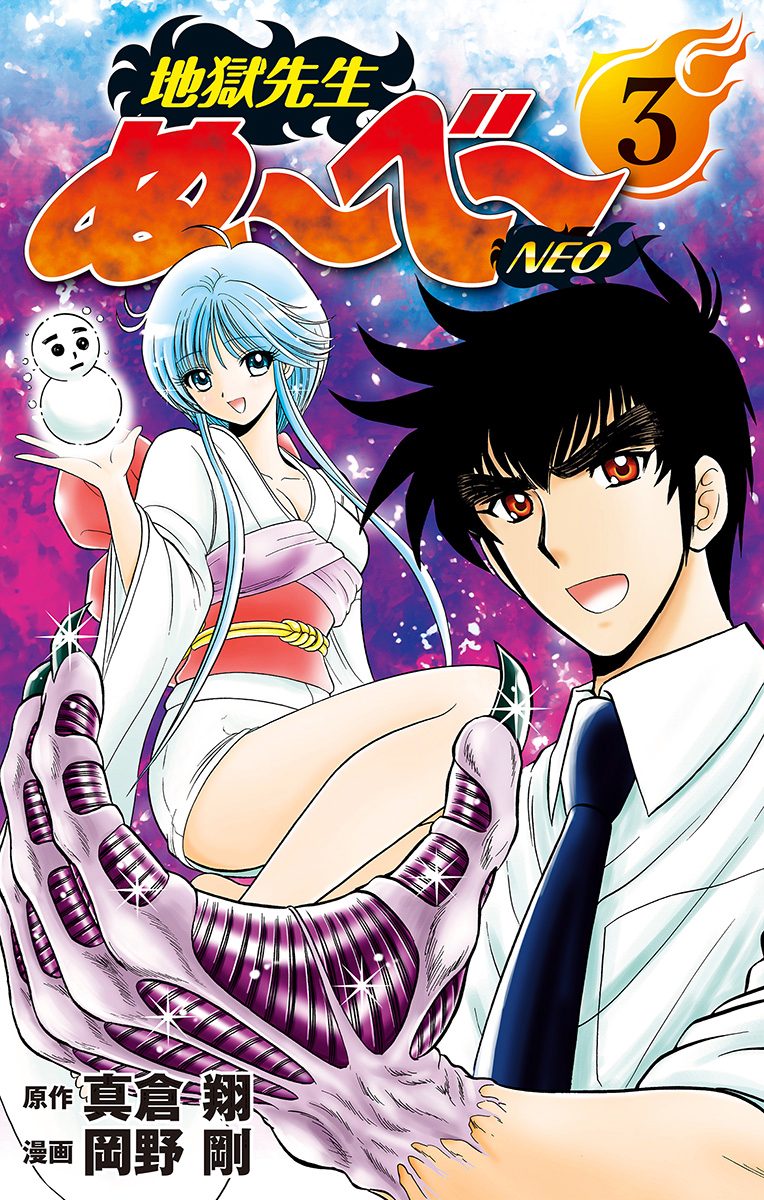 【シリーズ全巻】地獄先生ぬ～べ～ 全巻 岡野 剛　ぬーべーNEO 地獄先生ぬ～べ～ 3 - 岡野剛/真倉翔 - 少年マンガ・無料試し