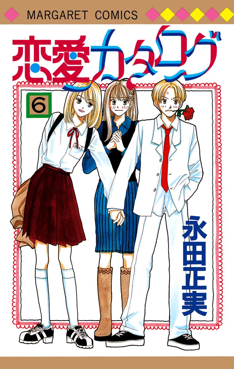 恋愛カタログ 6