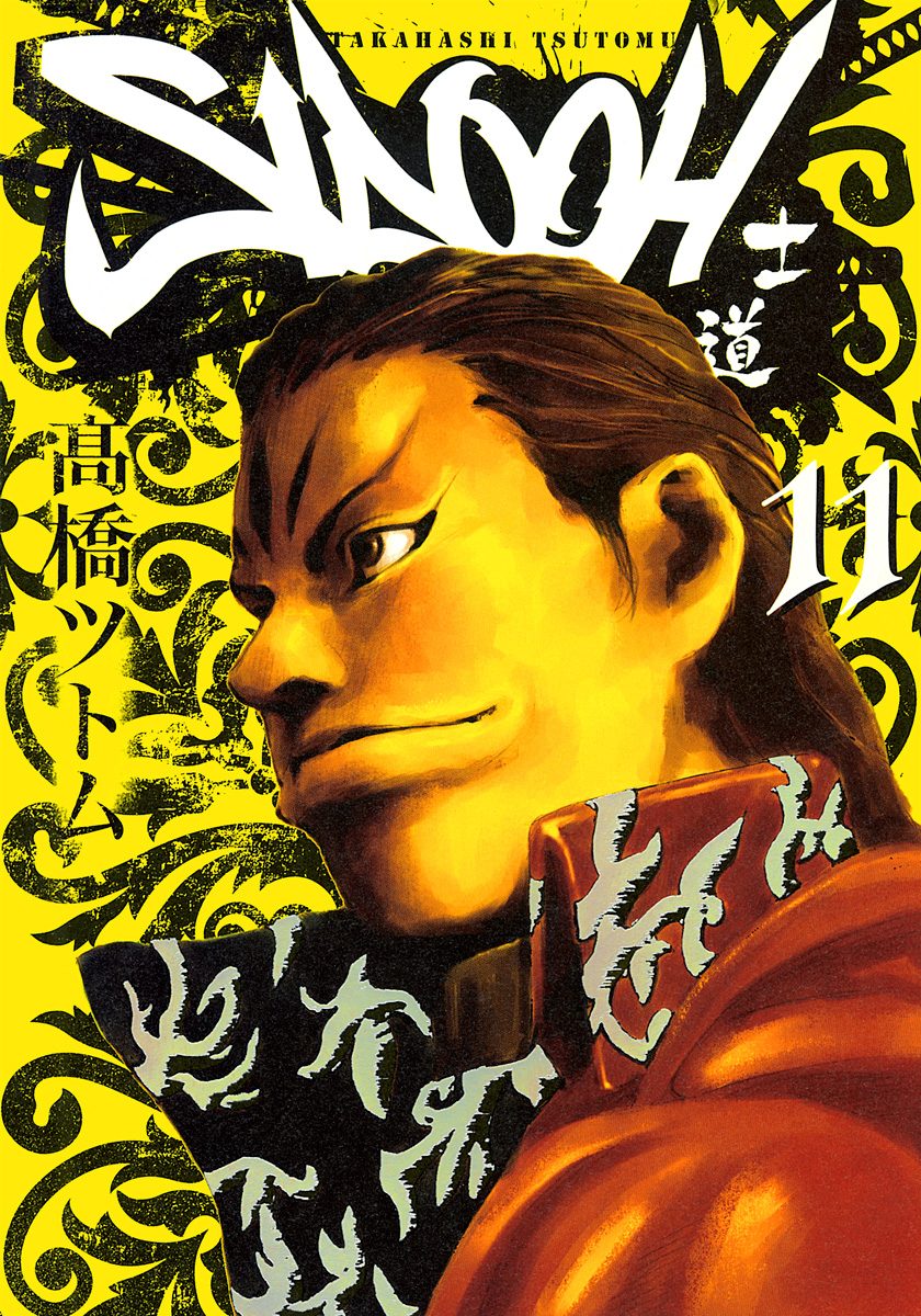 SIDOOH—士道— 11