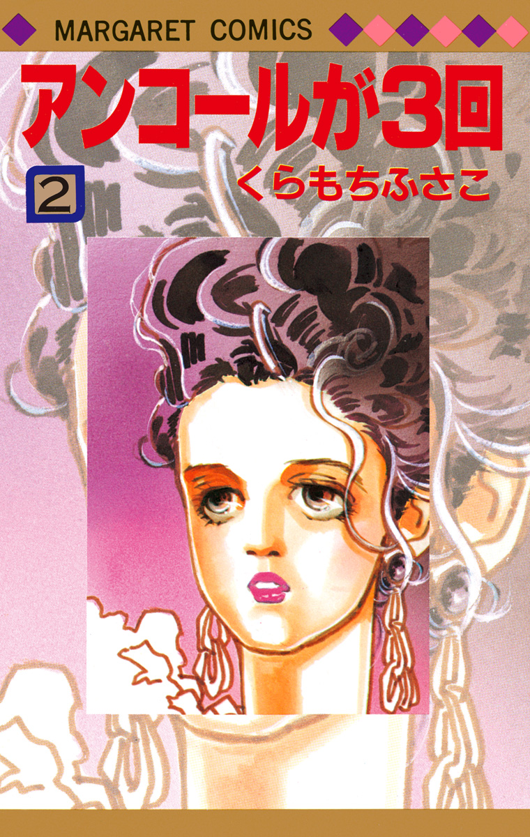 アンコールが3回 2