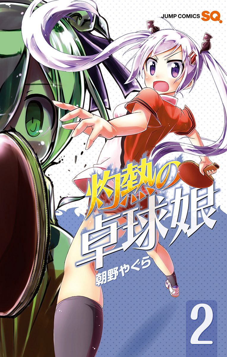 灼熱の卓球娘 2