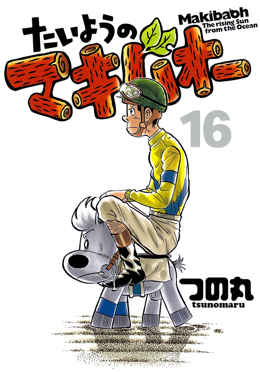 たいようのマキバオー 16