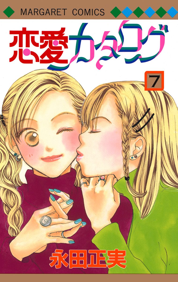 恋愛カタログ 7