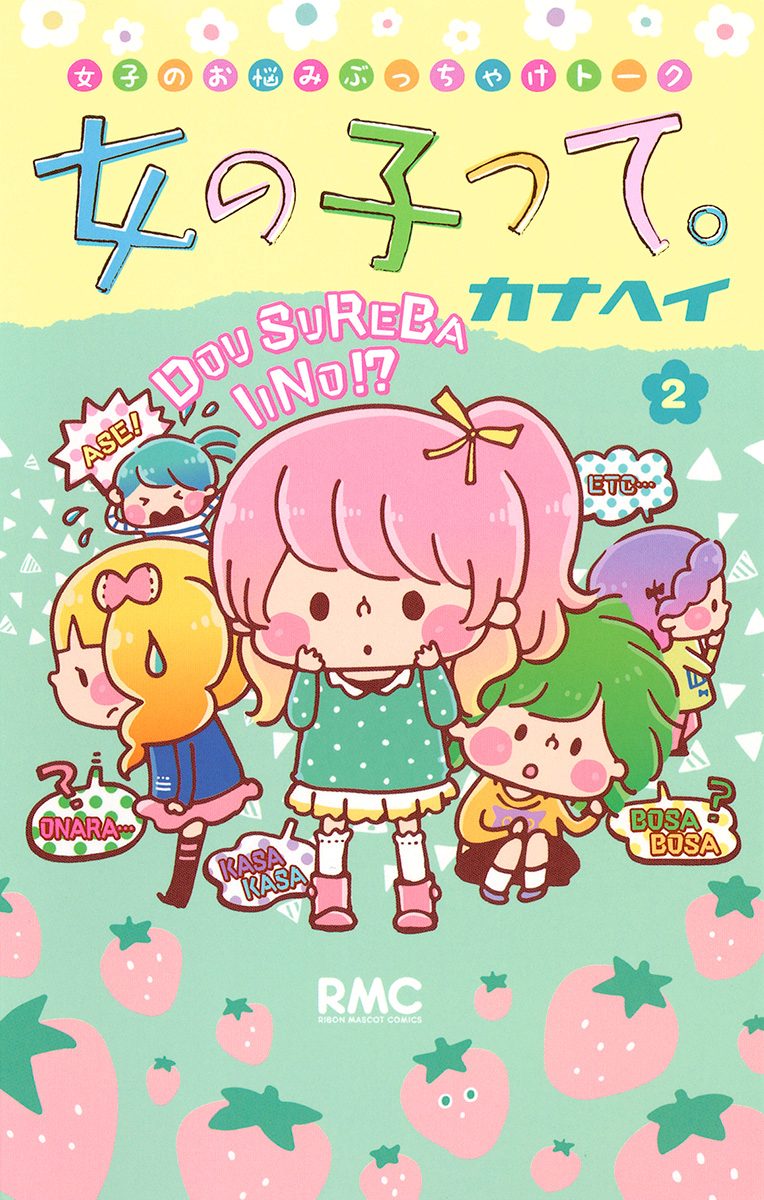 女の子って。 2