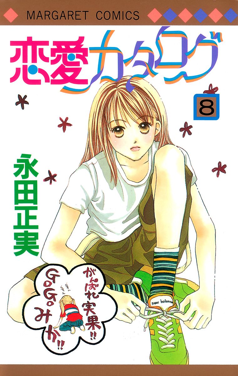 恋愛カタログ 8