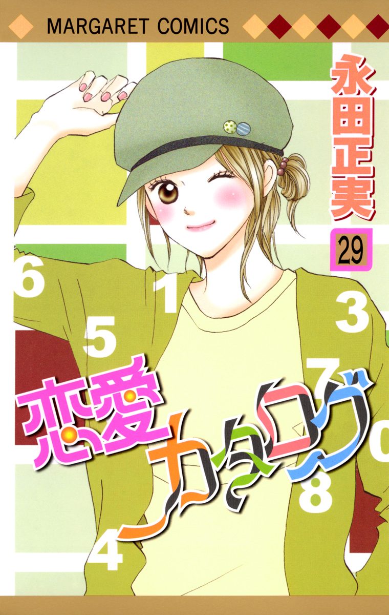 恋愛カタログ 29