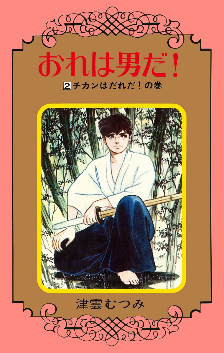 おれは男だ！ 2