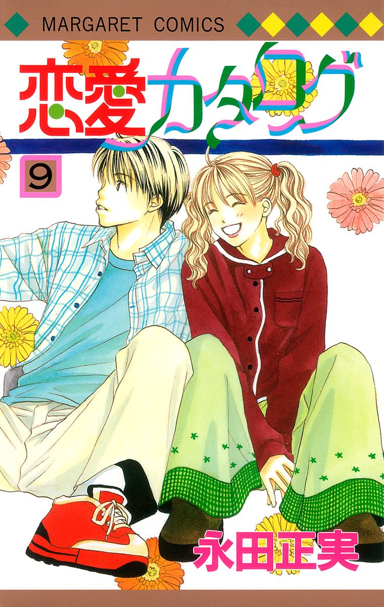 恋愛カタログ 9