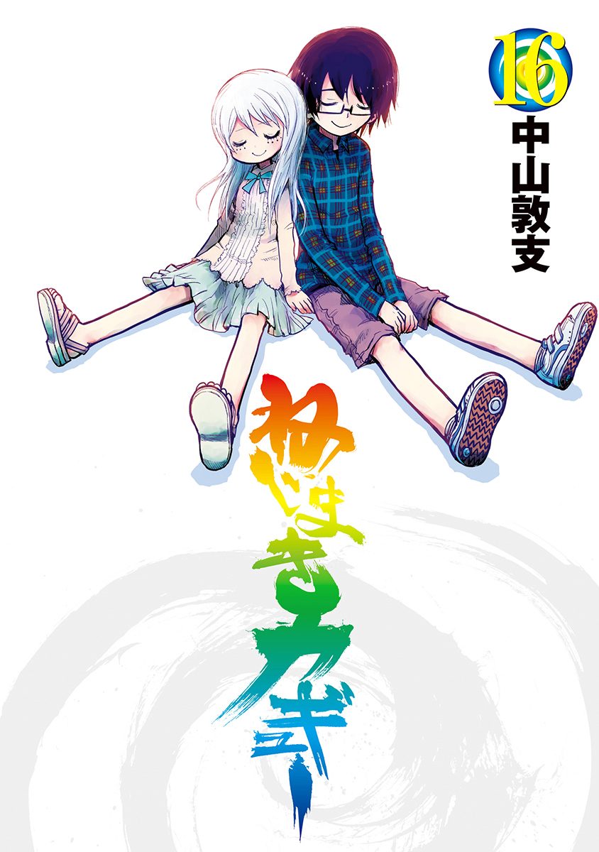 ねじまきカギュー 16 - 中山敦支 | 少年ジャンプ＋