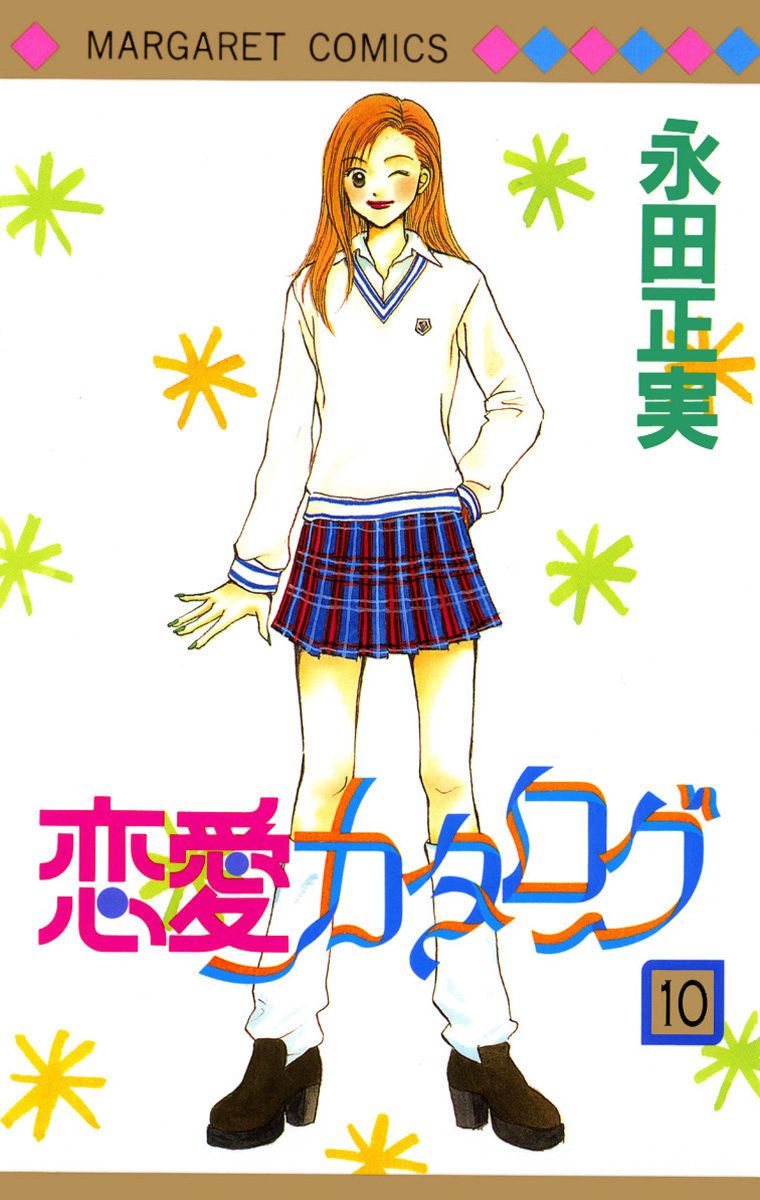 恋愛カタログ 10