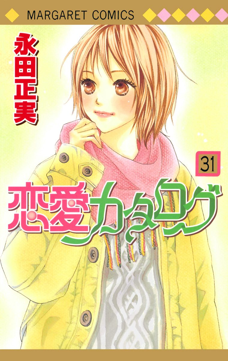 恋愛カタログ 31