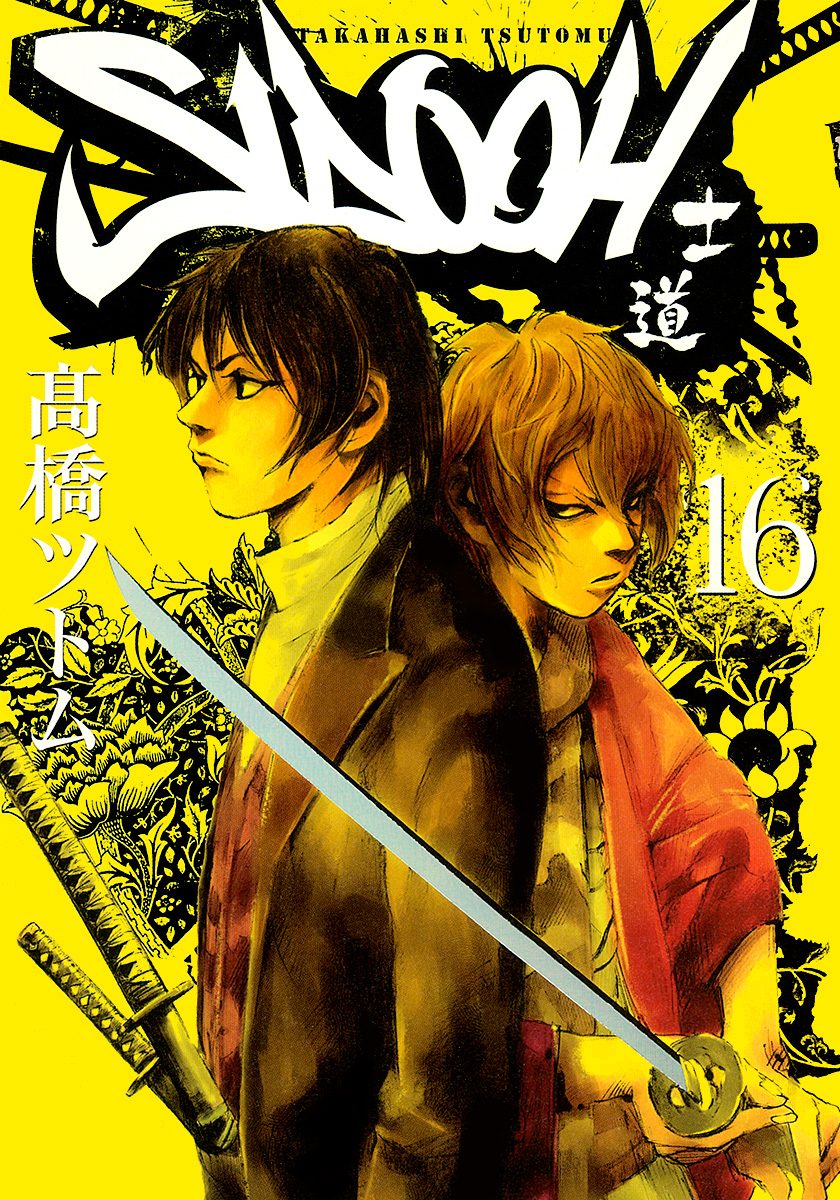 SIDOOH—士道— 16