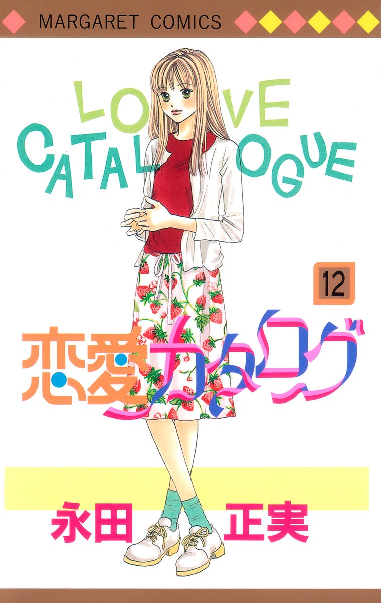 恋愛カタログ 12