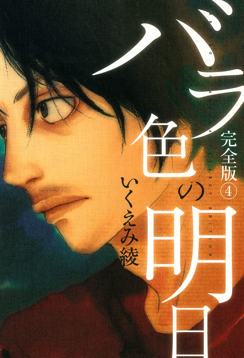 バラ色の明日 4