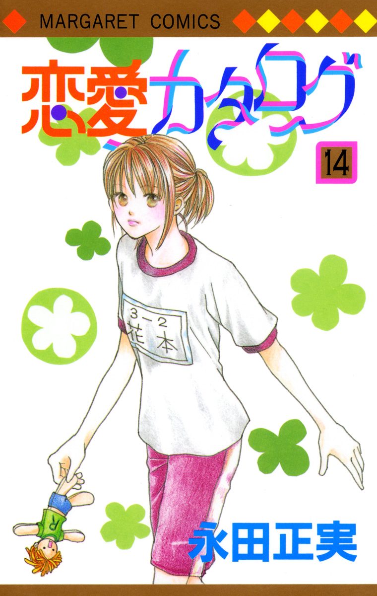 恋愛カタログ 14