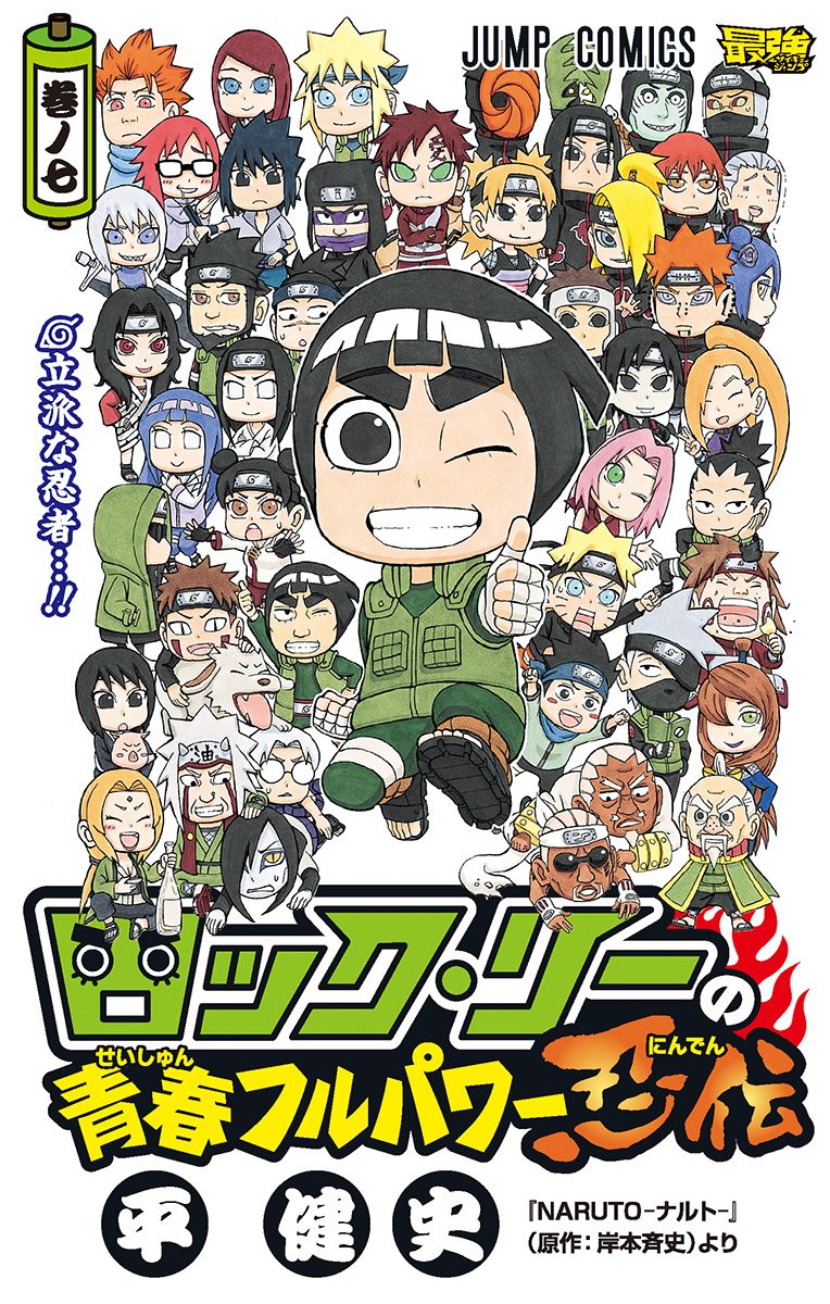 ロック・リーの青春フルパワー忍伝 7