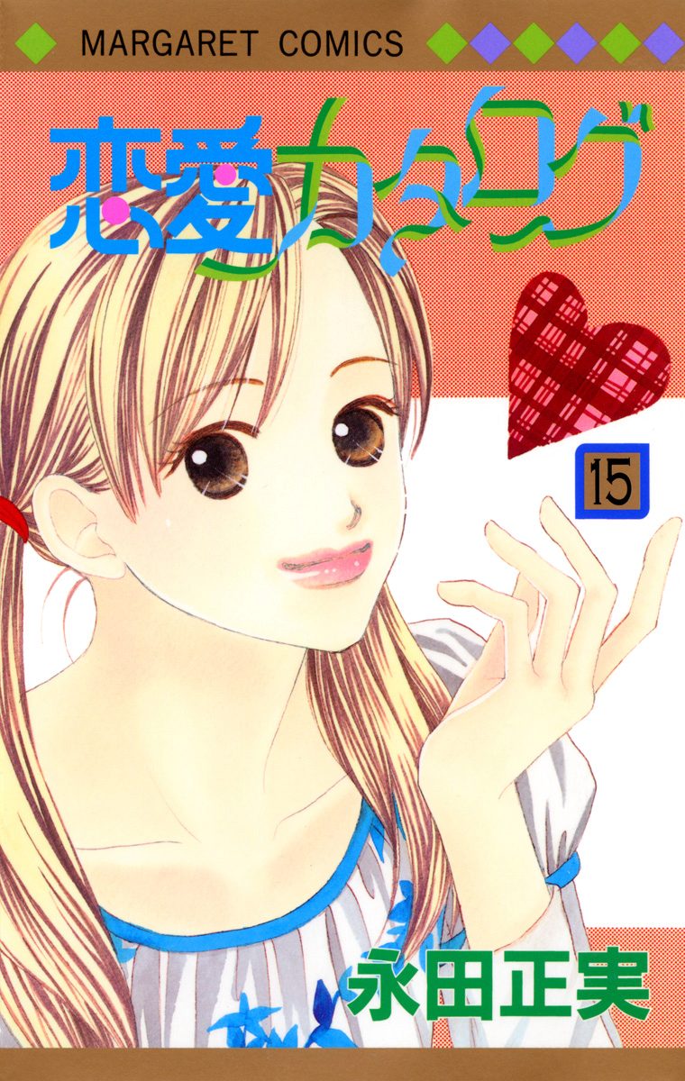 恋愛カタログ 15