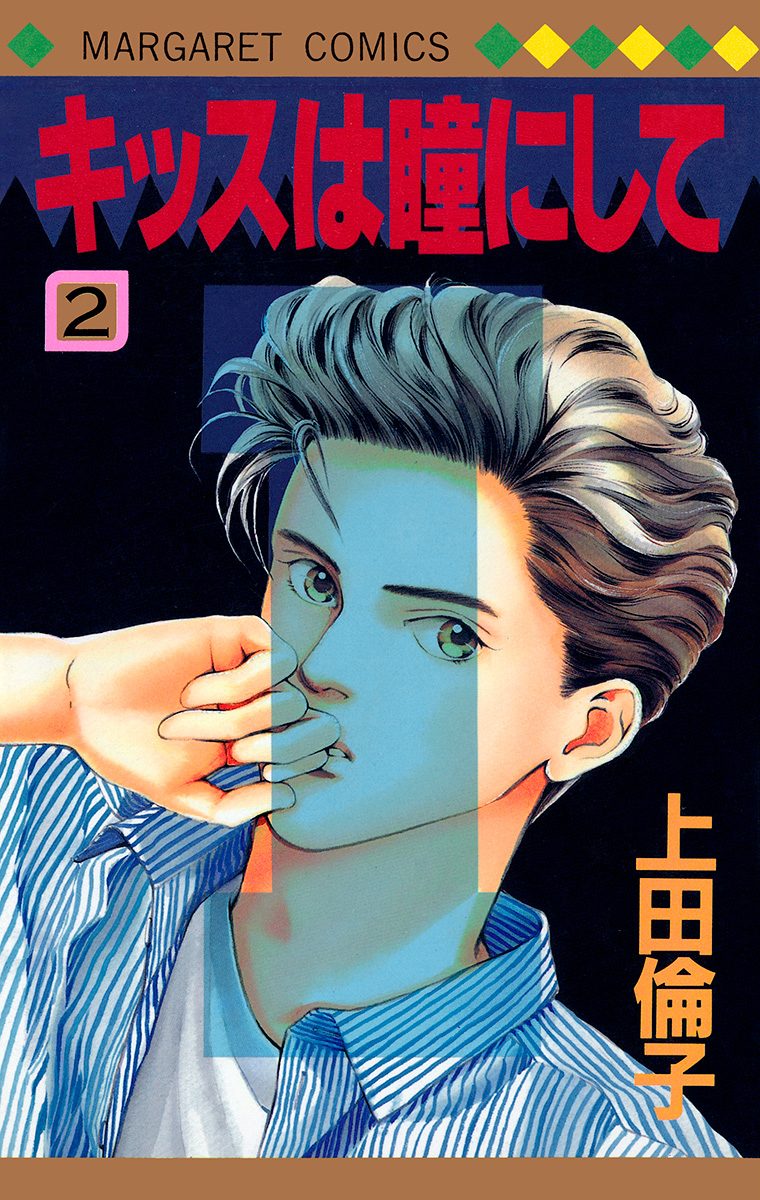 キッスは瞳にして 2