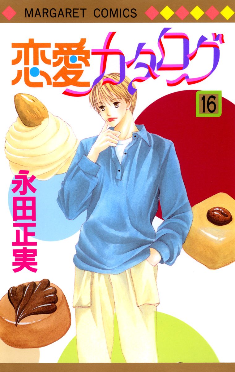 恋愛カタログ 16