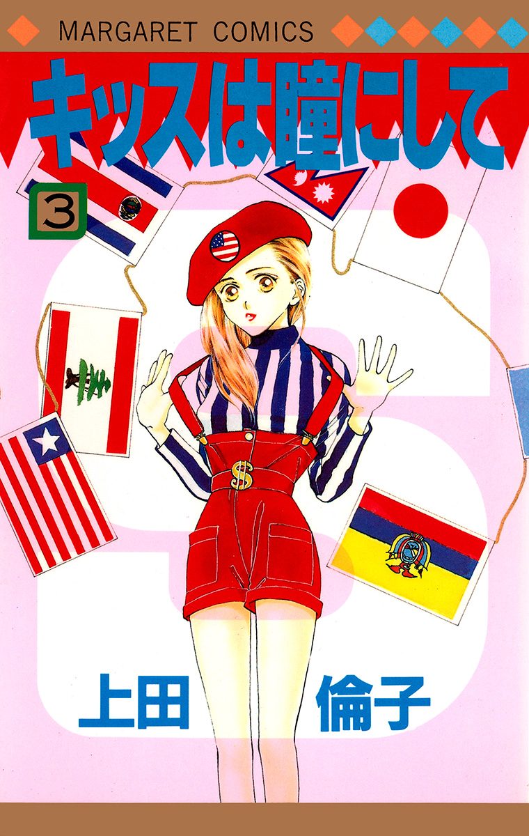 キッスは瞳にして 3