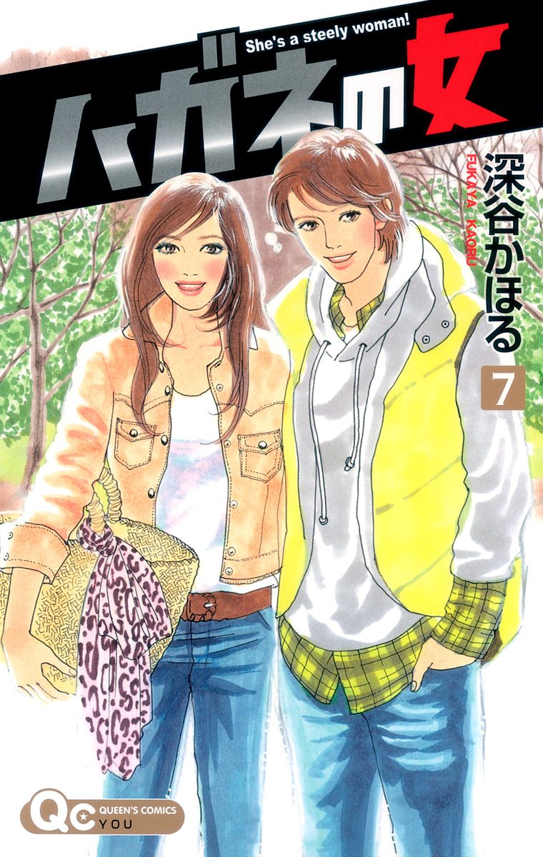 ハガネの女 7