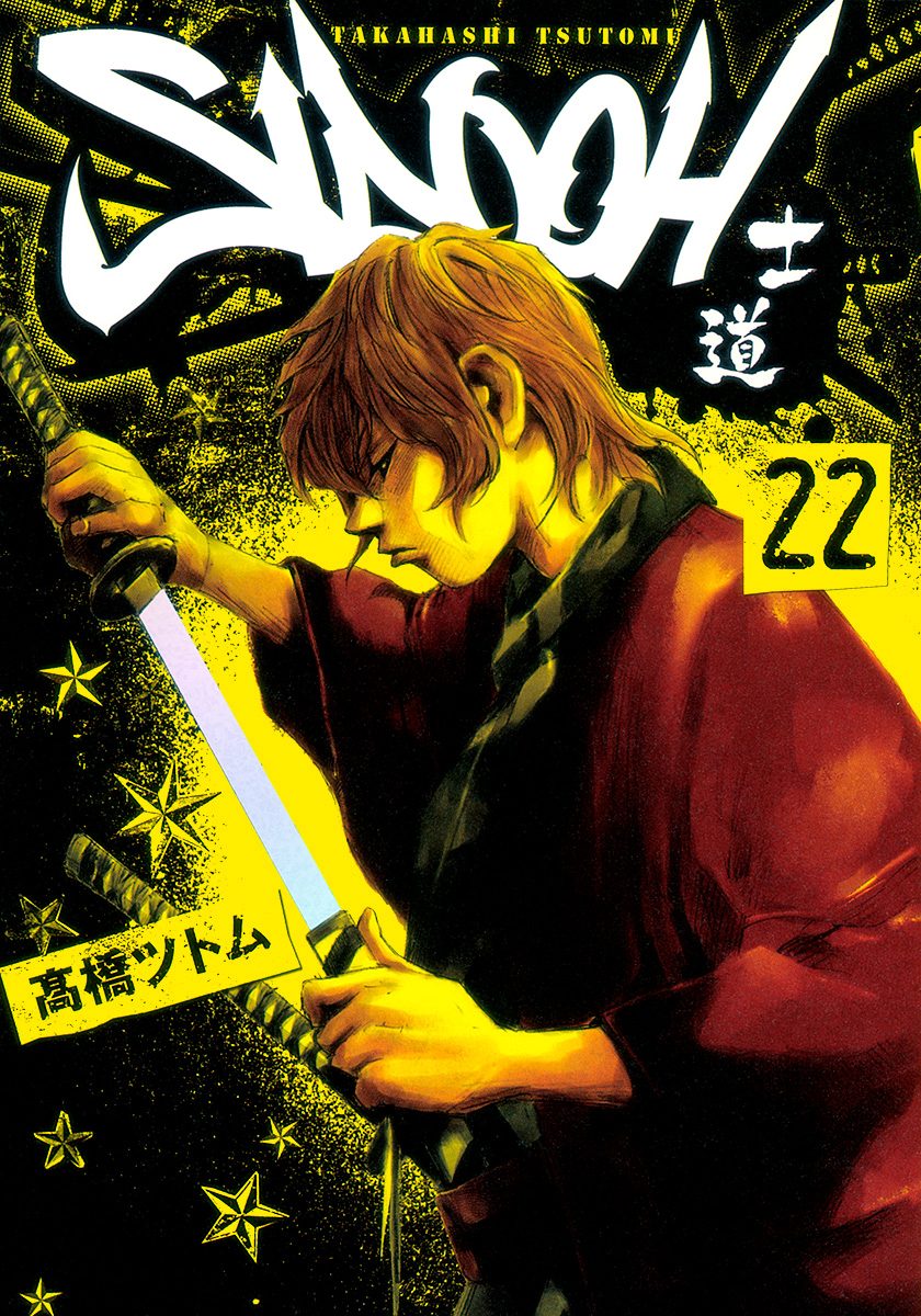 SIDOOH—士道— 22