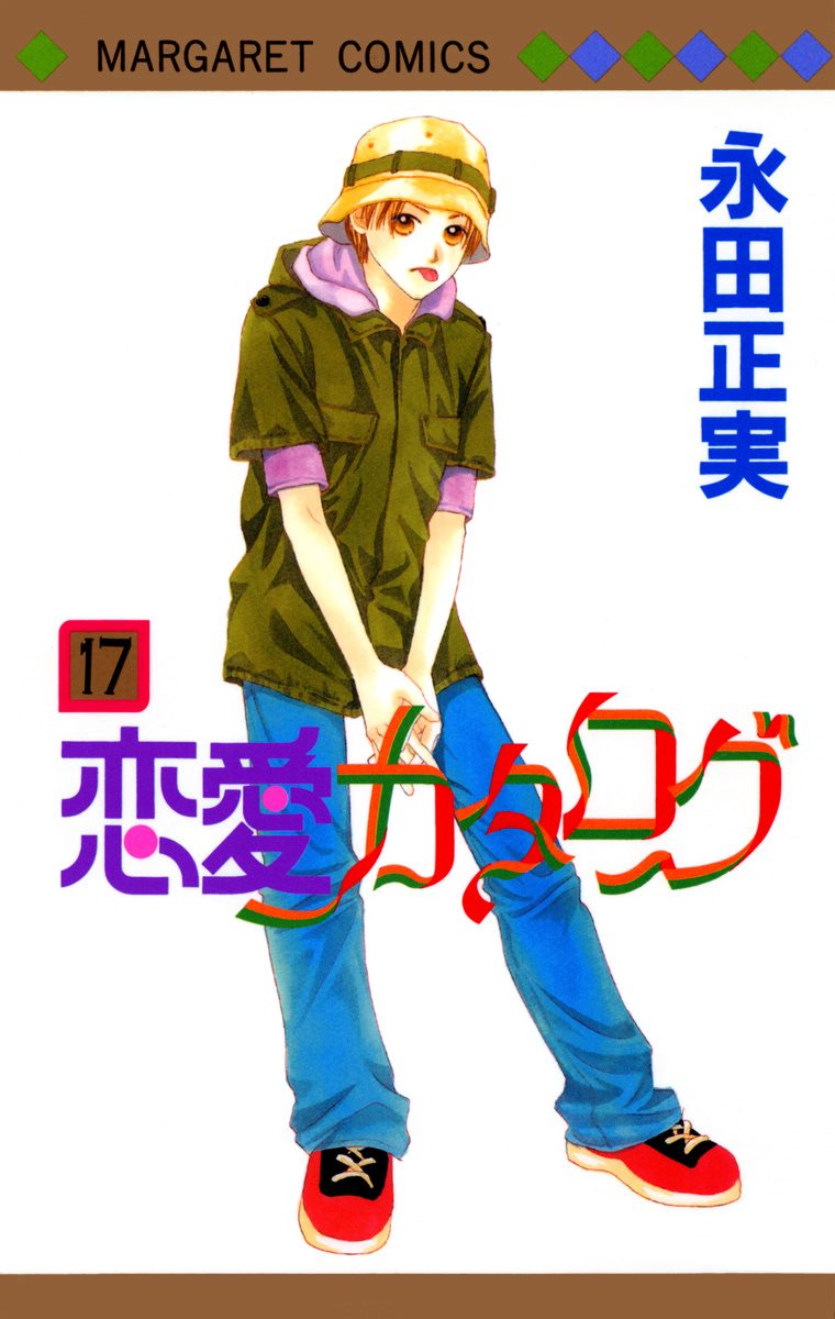 恋愛カタログ 17