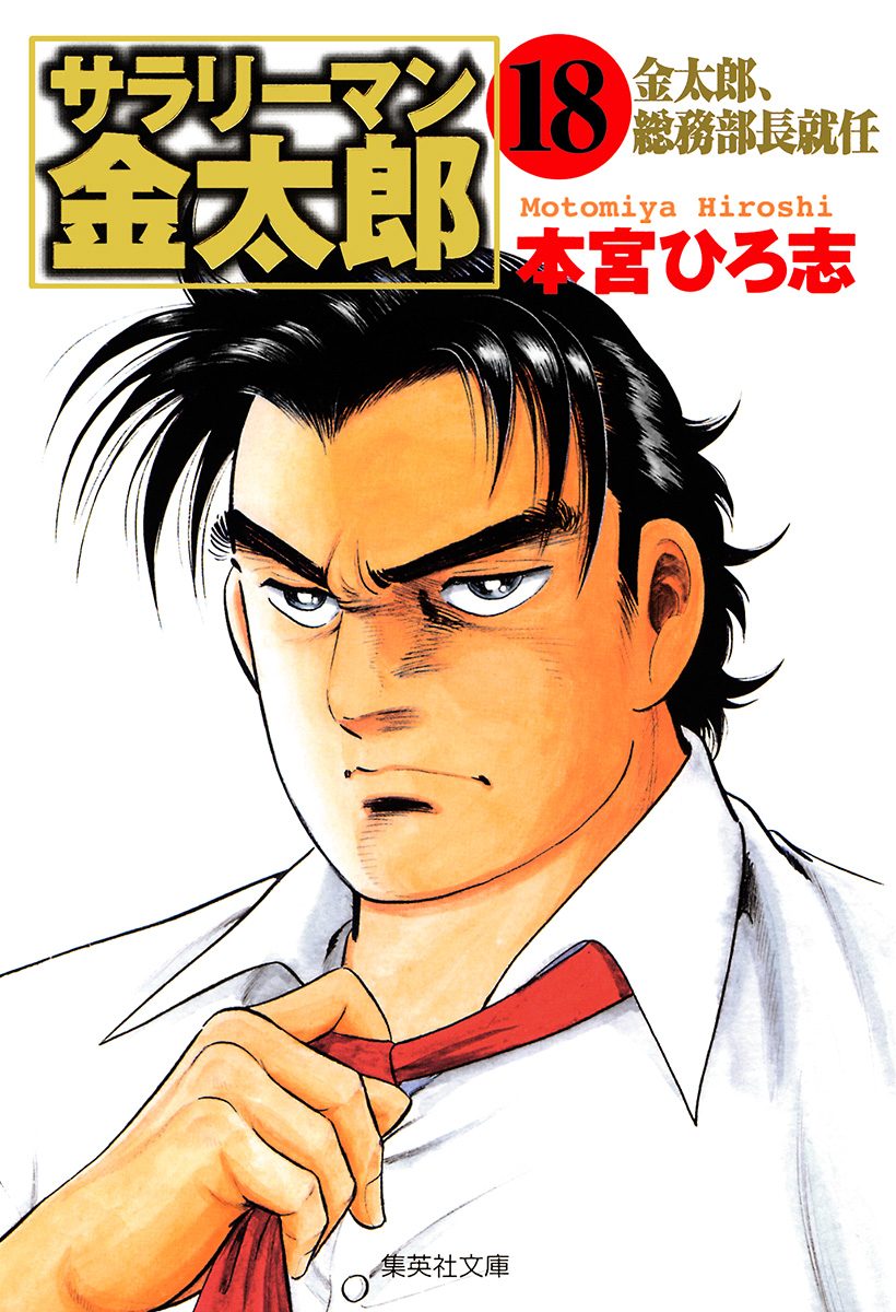 サラリーマン金太郎 集英社版 18 - 本宮ひろ志 | 少年ジャンプ＋