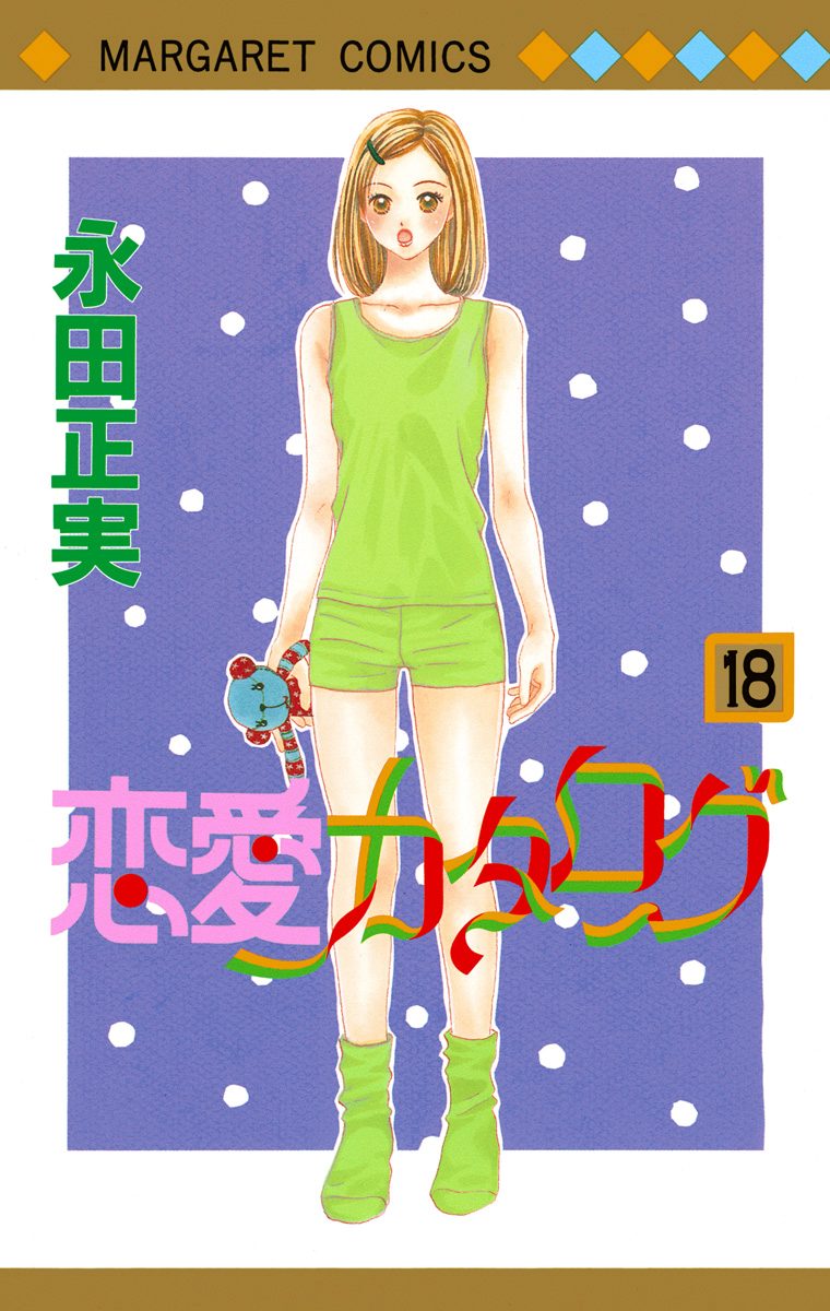 恋愛カタログ 18