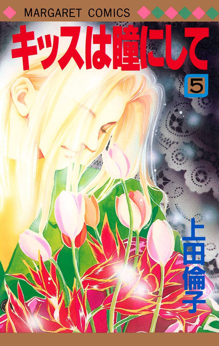 キッスは瞳にして 5