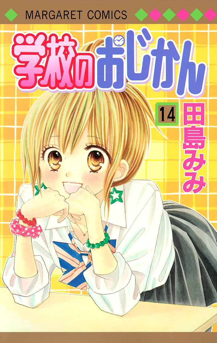 学校のおじかん カラー版 14