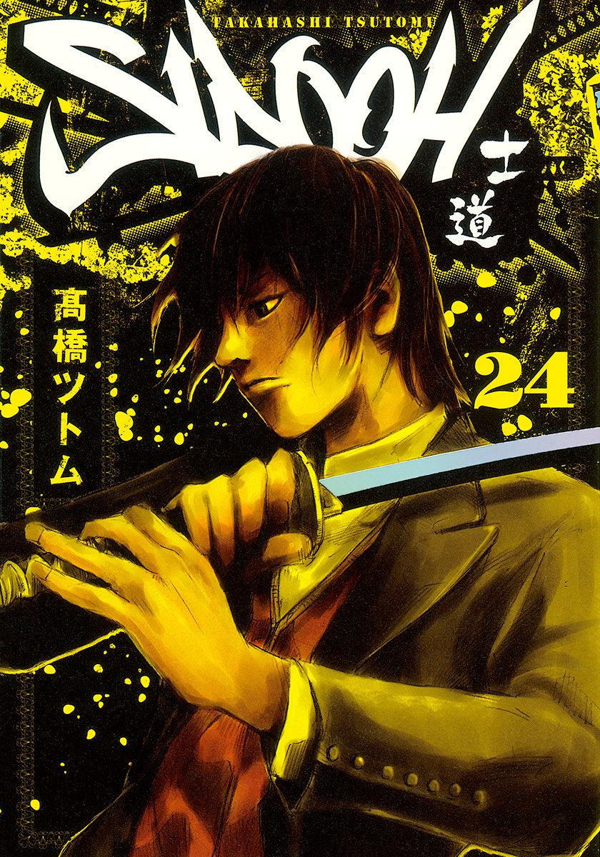 SIDOOH—士道— 24