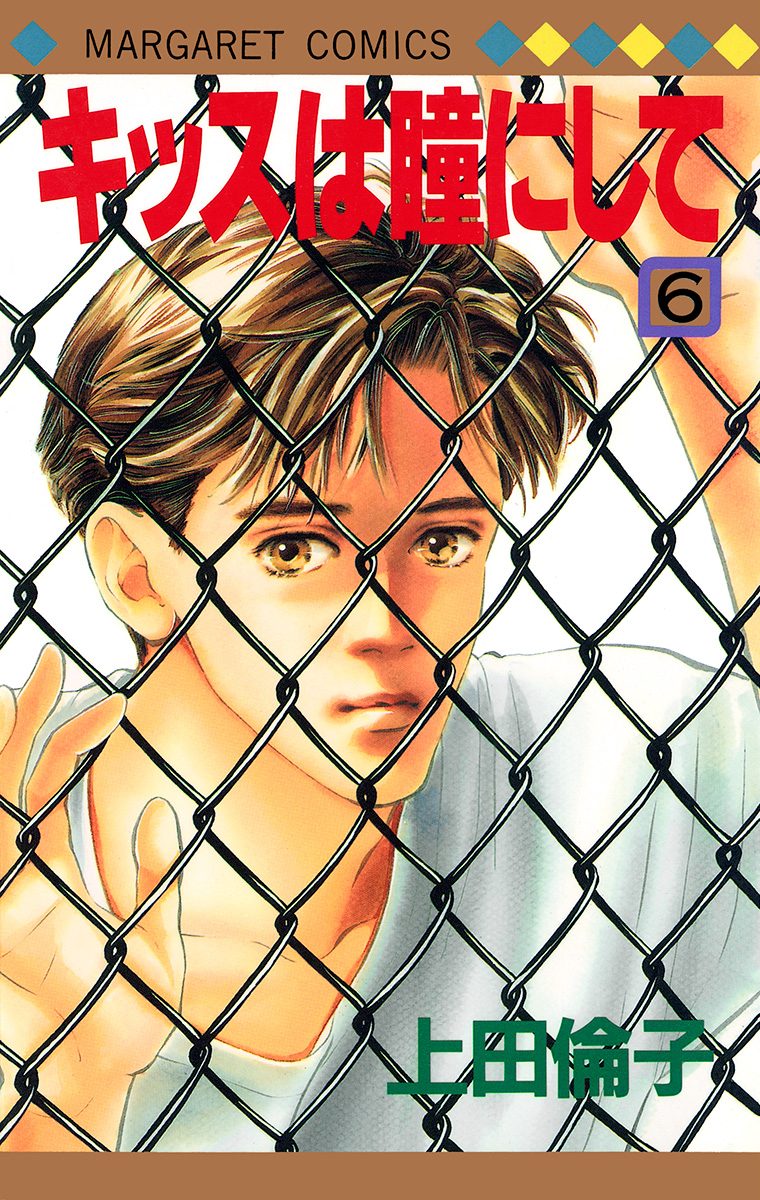 キッスは瞳にして 6