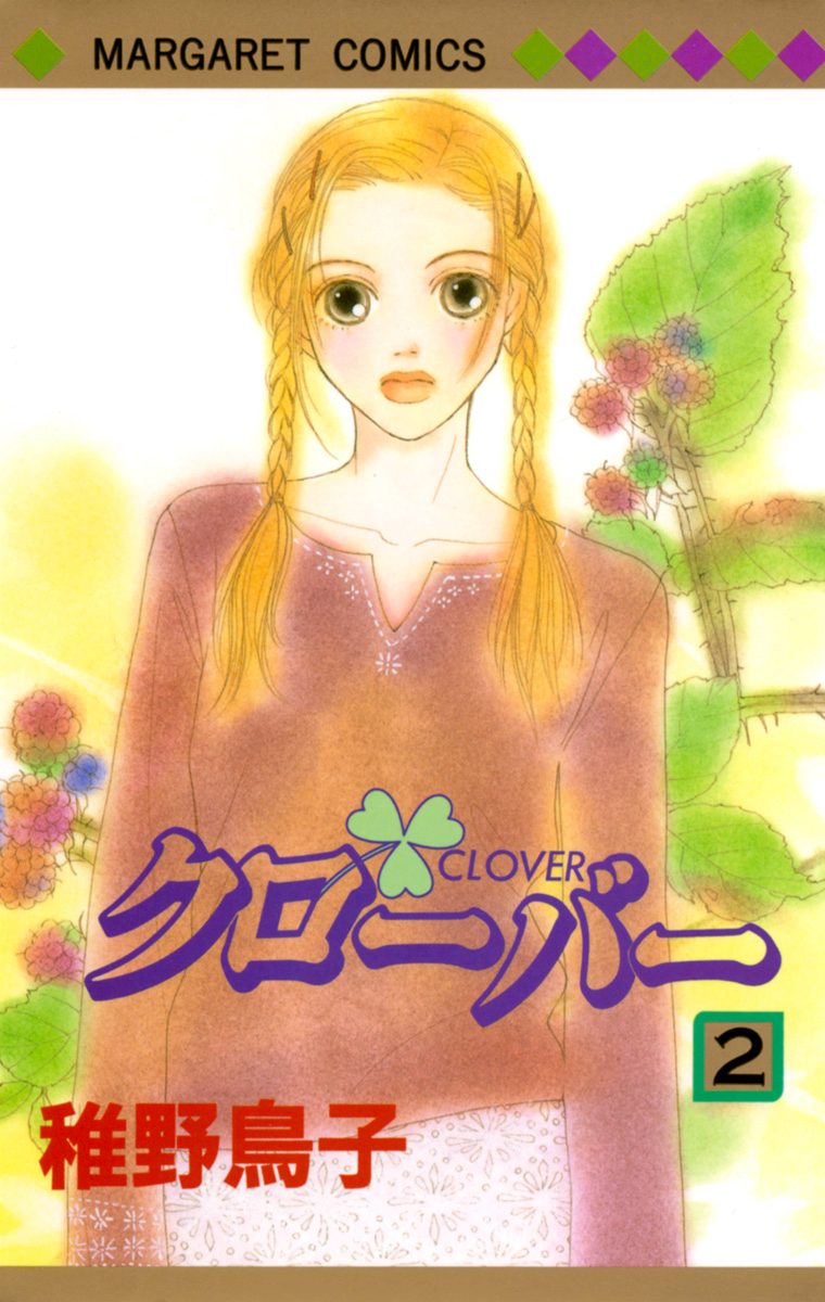 クローバー 2