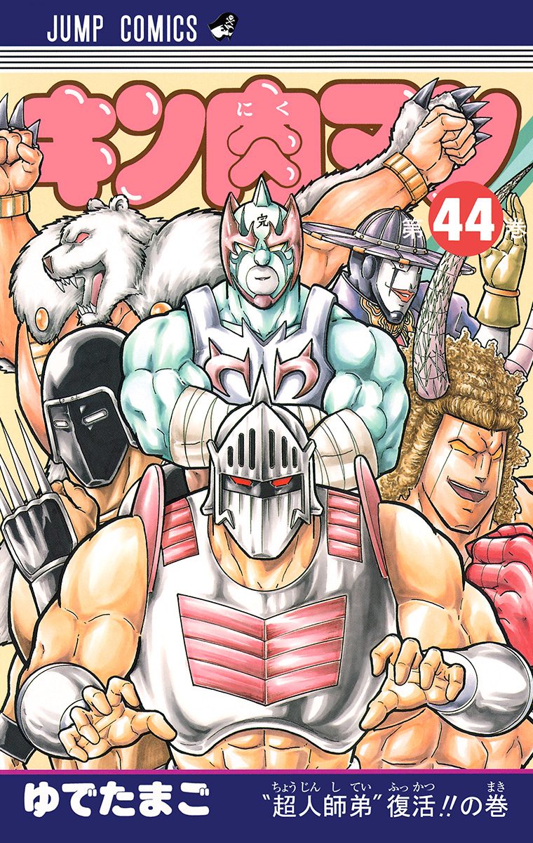 キン肉マン 44