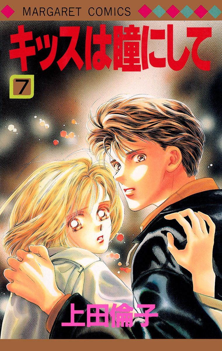 キッスは瞳にして 7