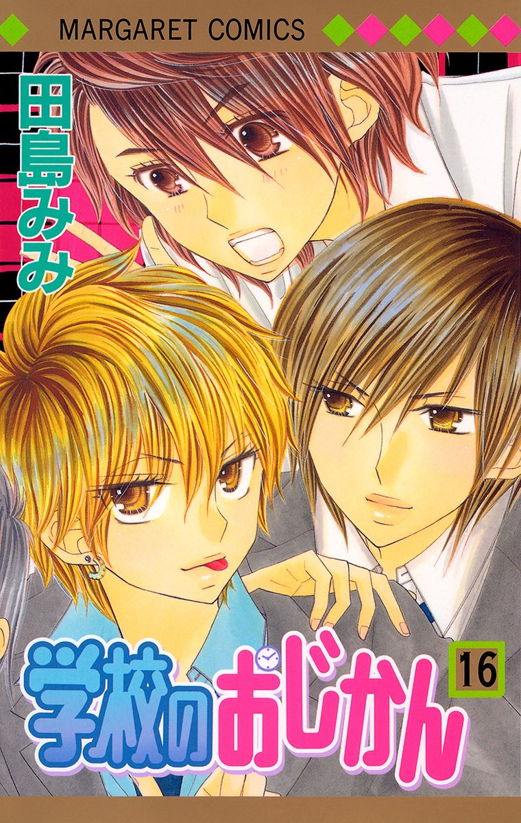 学校のおじかん カラー版 16