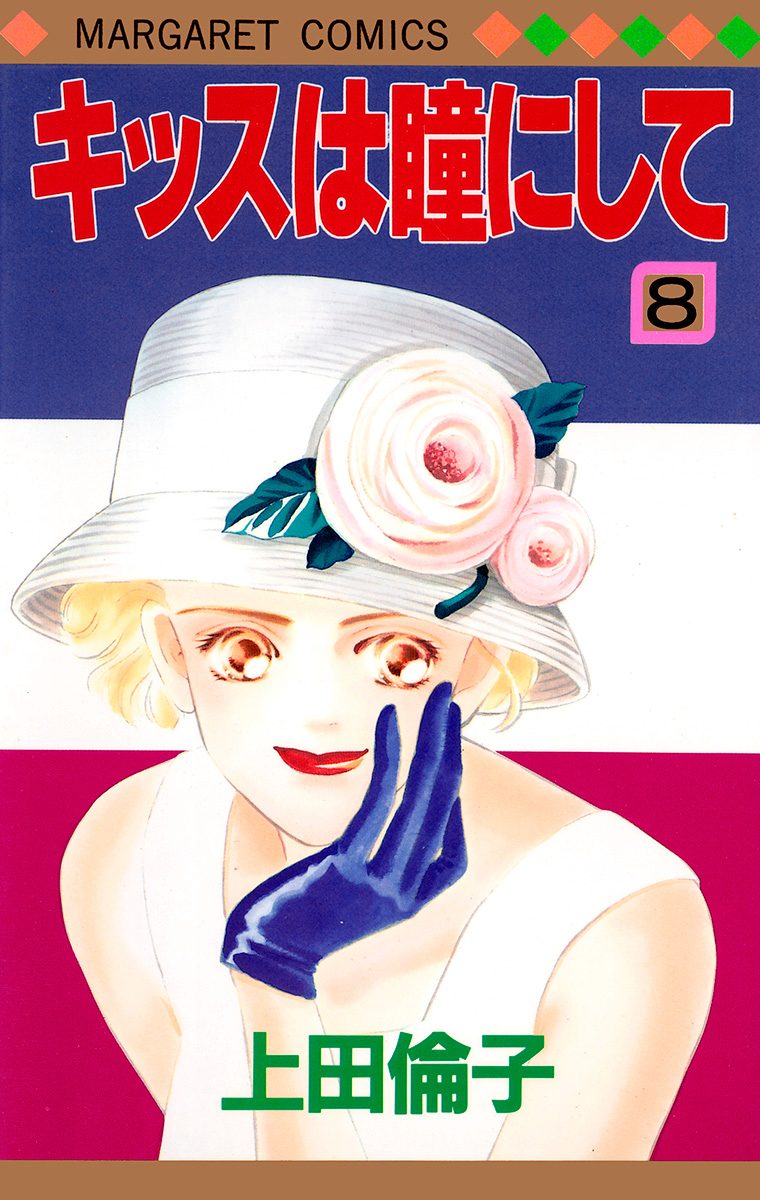 キッスは瞳にして 8