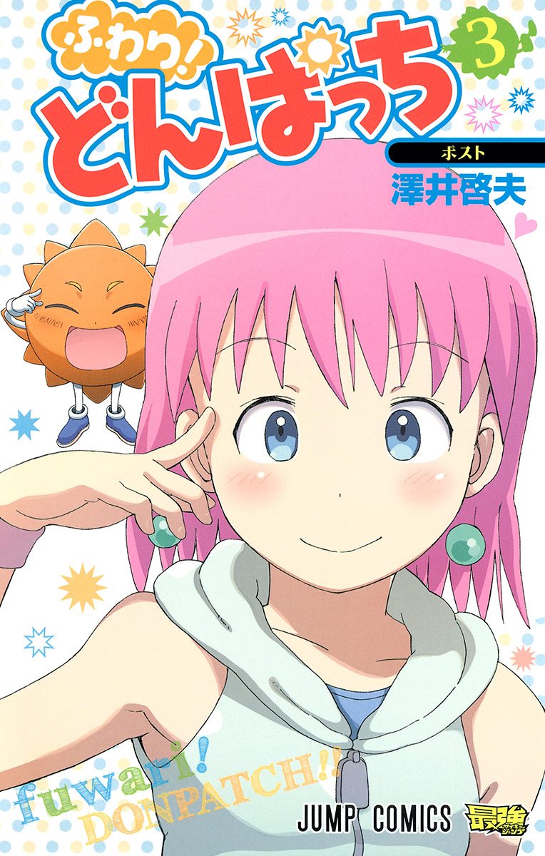 ふわり！どんぱっち 3