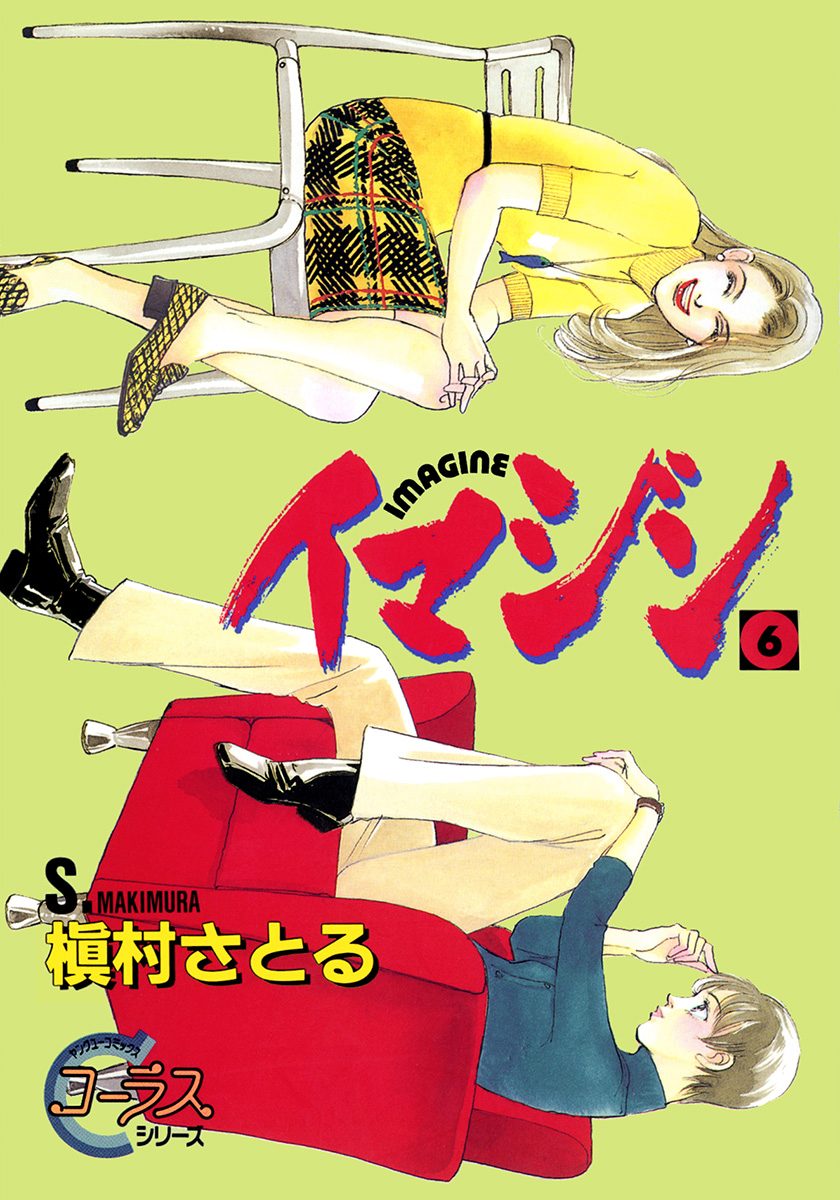 イマジン 6