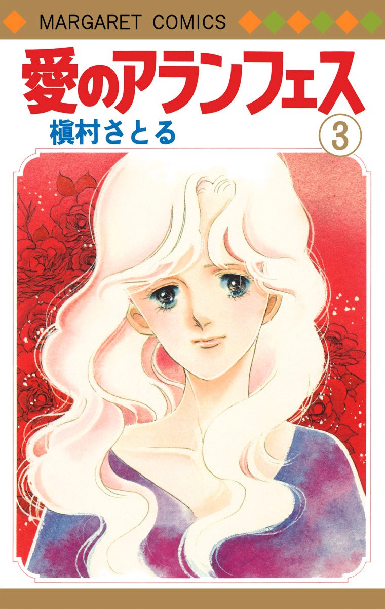 愛のアランフェス 3