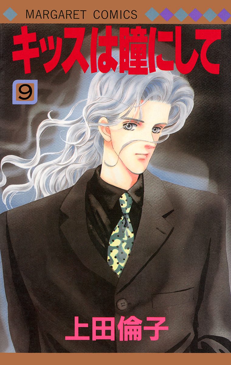 キッスは瞳にして 9