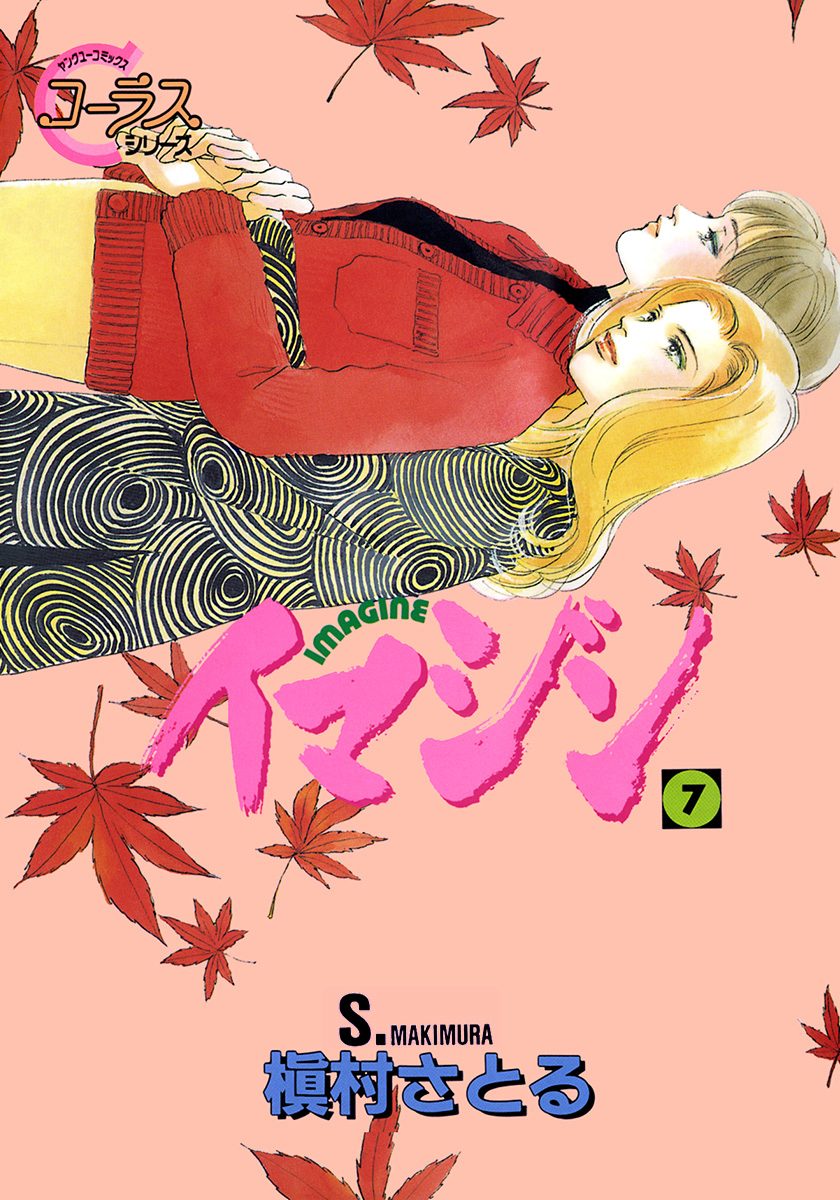 イマジン 7