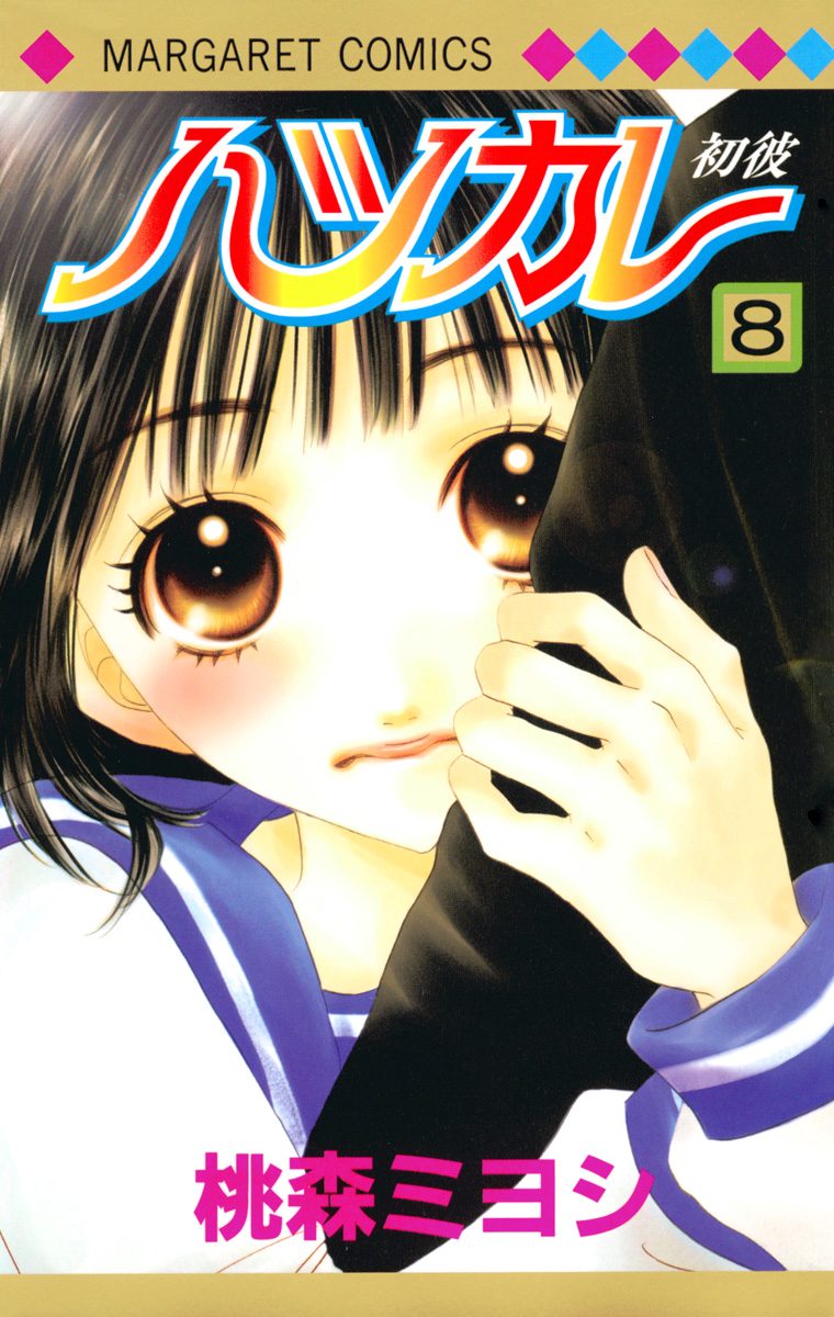 ハツカレ カラー版 8