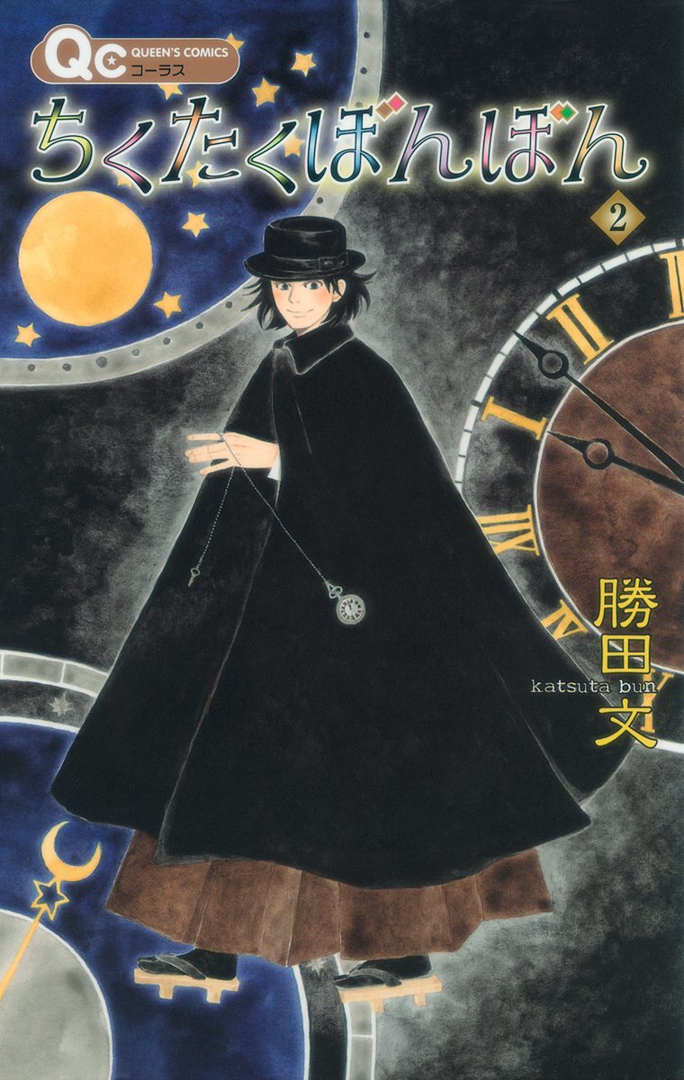 ちくたくぼんぼん 2