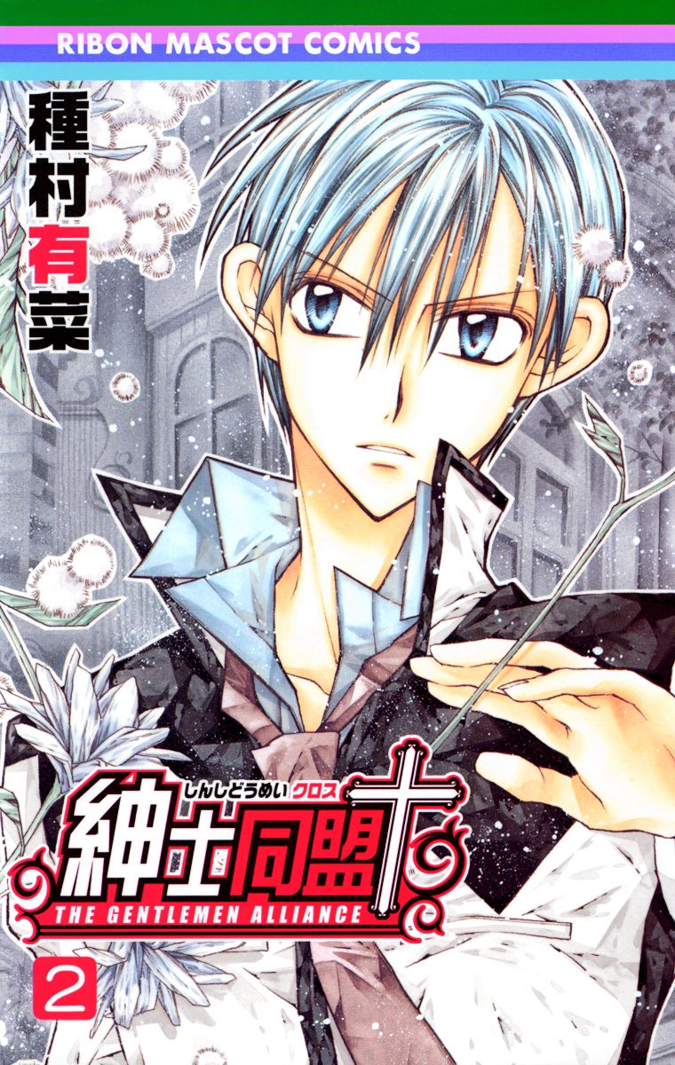 紳士同盟クロス 2