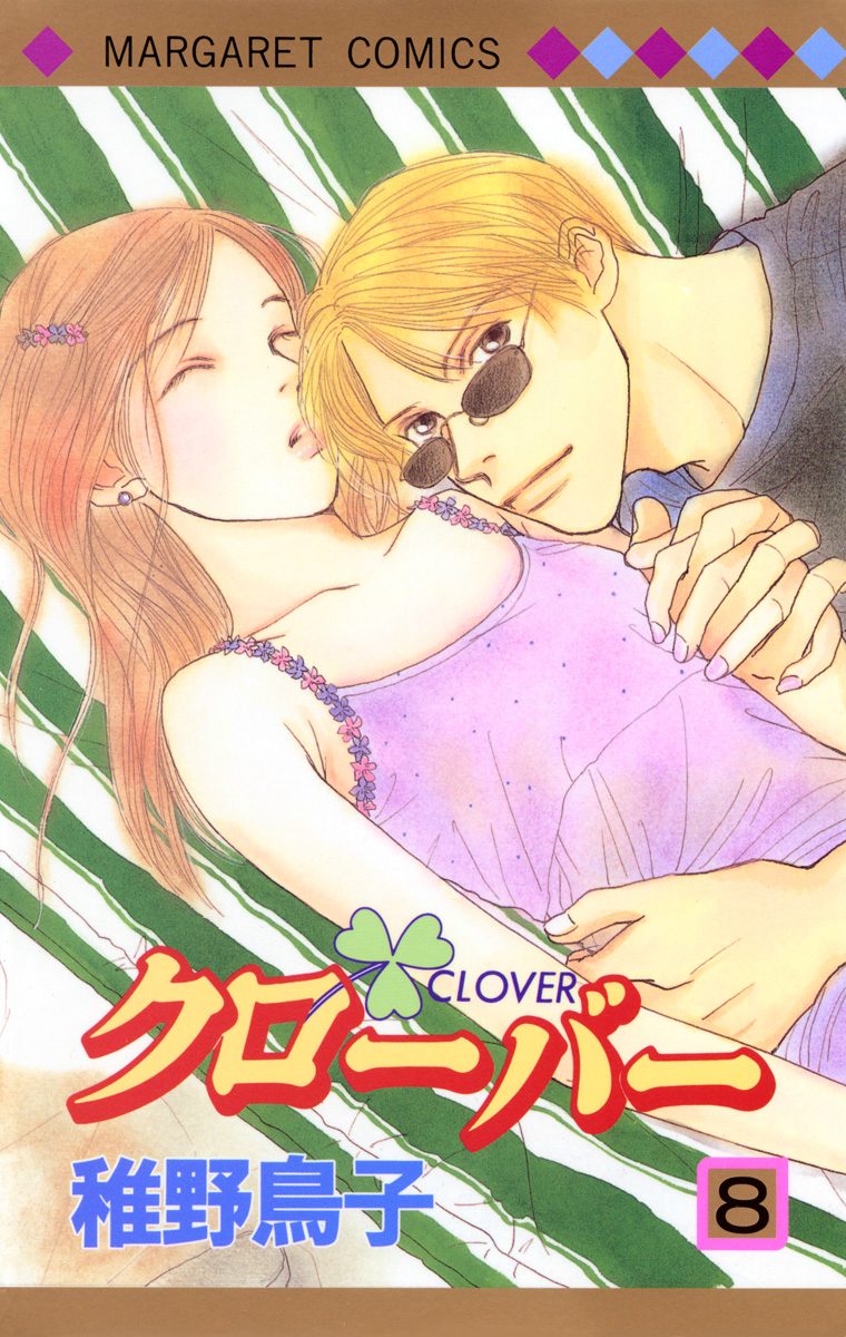 クローバー 8