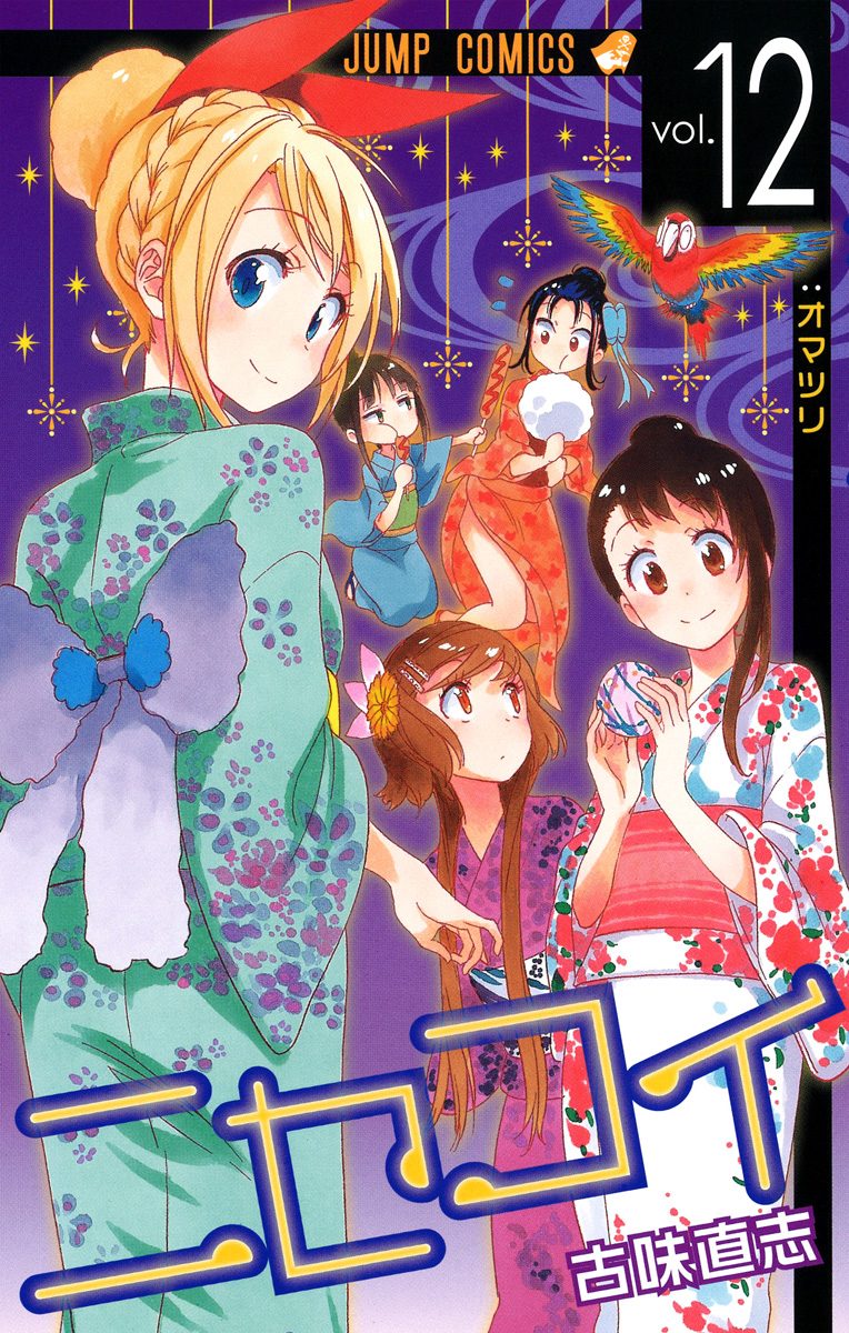 ニセコイ 12 - 古味直志 | 少年ジャンプ＋