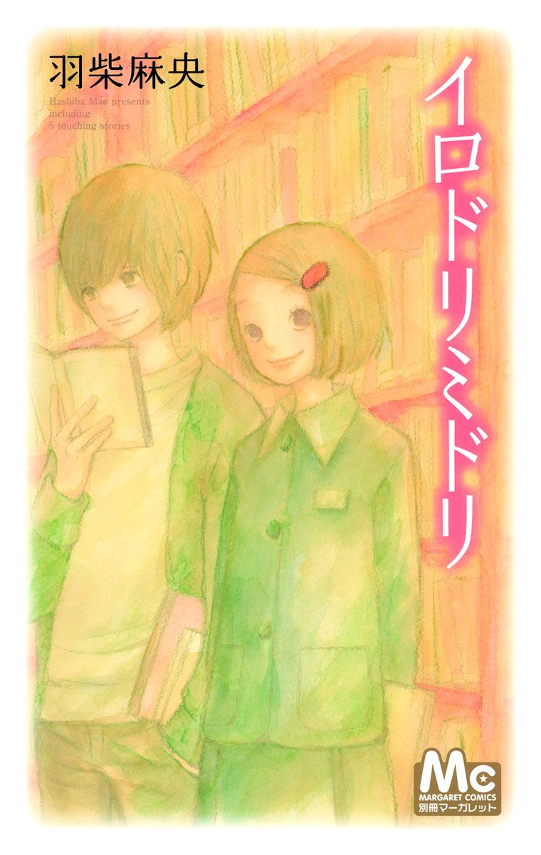 イロドリミドリ