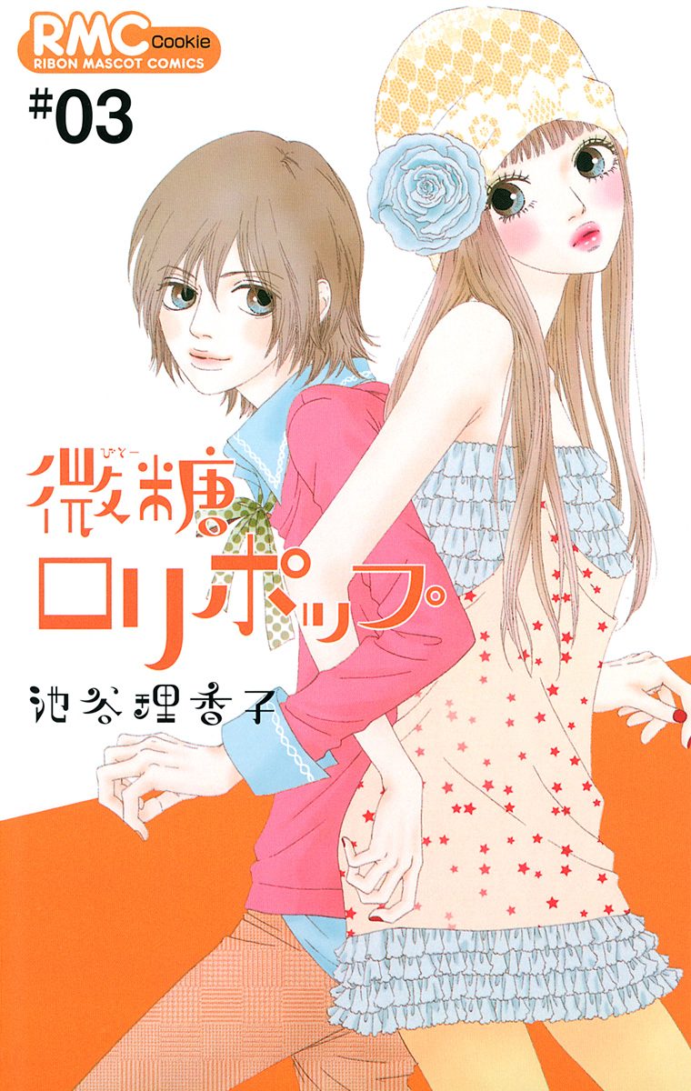 【池谷理香子】微糖ロリポップ 1～7巻　ハコイリのムスメ　1～13巻　全巻セット 微糖ロリポップ 1／池谷理香子 | 集英社コミック公式 S-MANGA
